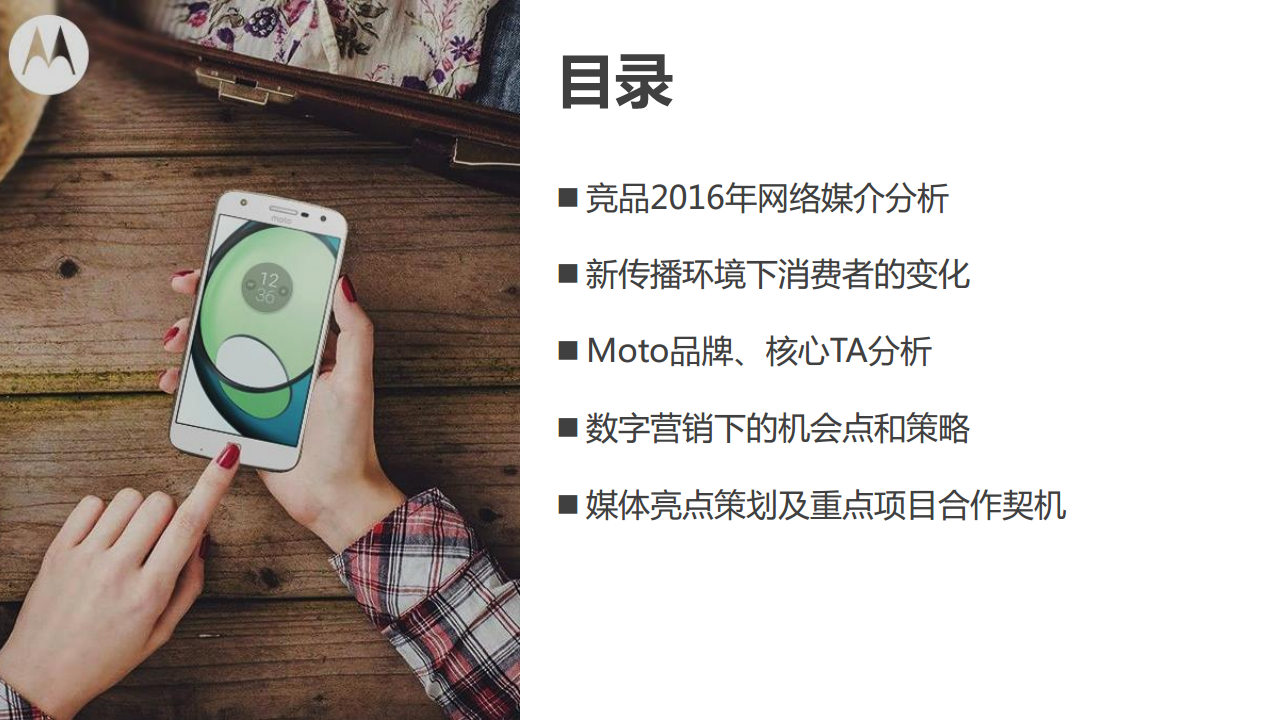 2017联想Moto手机数字营销规划【手机】.pdf 第2页