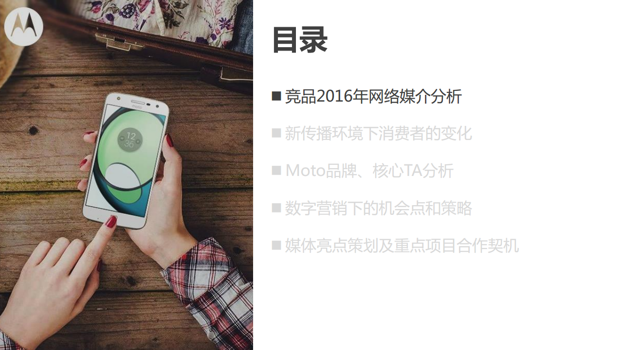 2017联想Moto手机数字营销规划【手机】.pdf 第3页