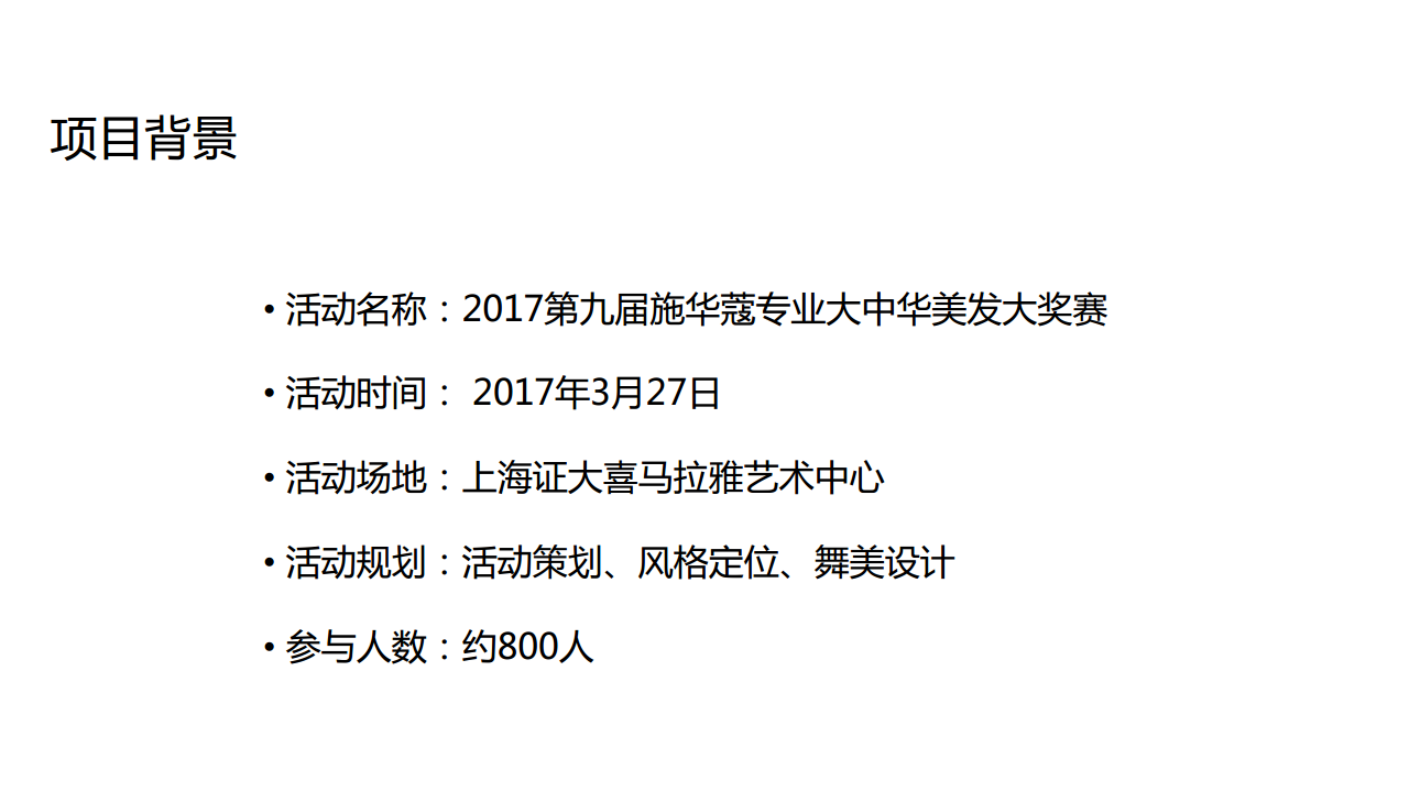 2017施华蔻第九届专业大中华美发大奖赛策划案【活动策划】.pdf 第2页