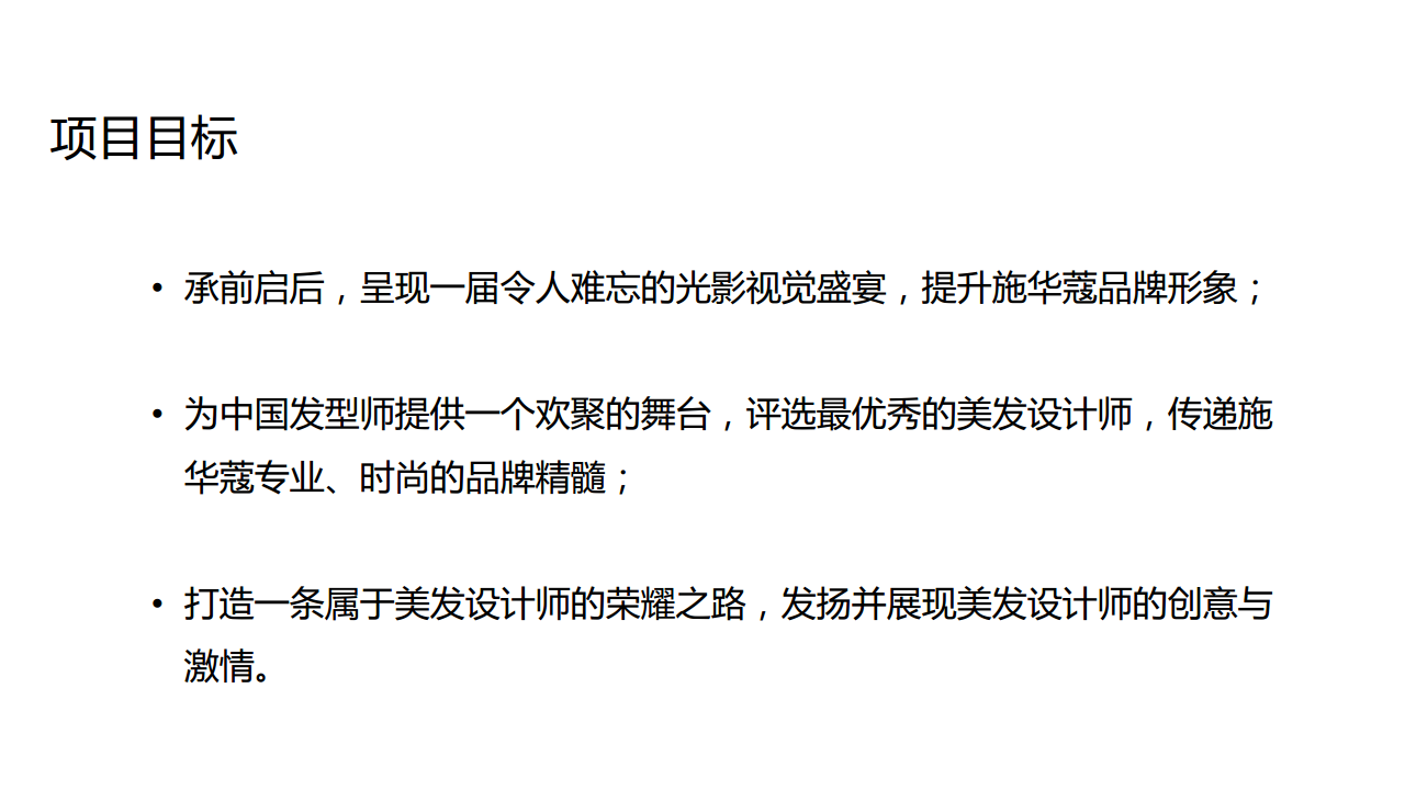 2017施华蔻第九届专业大中华美发大奖赛策划案【活动策划】.pdf 第3页