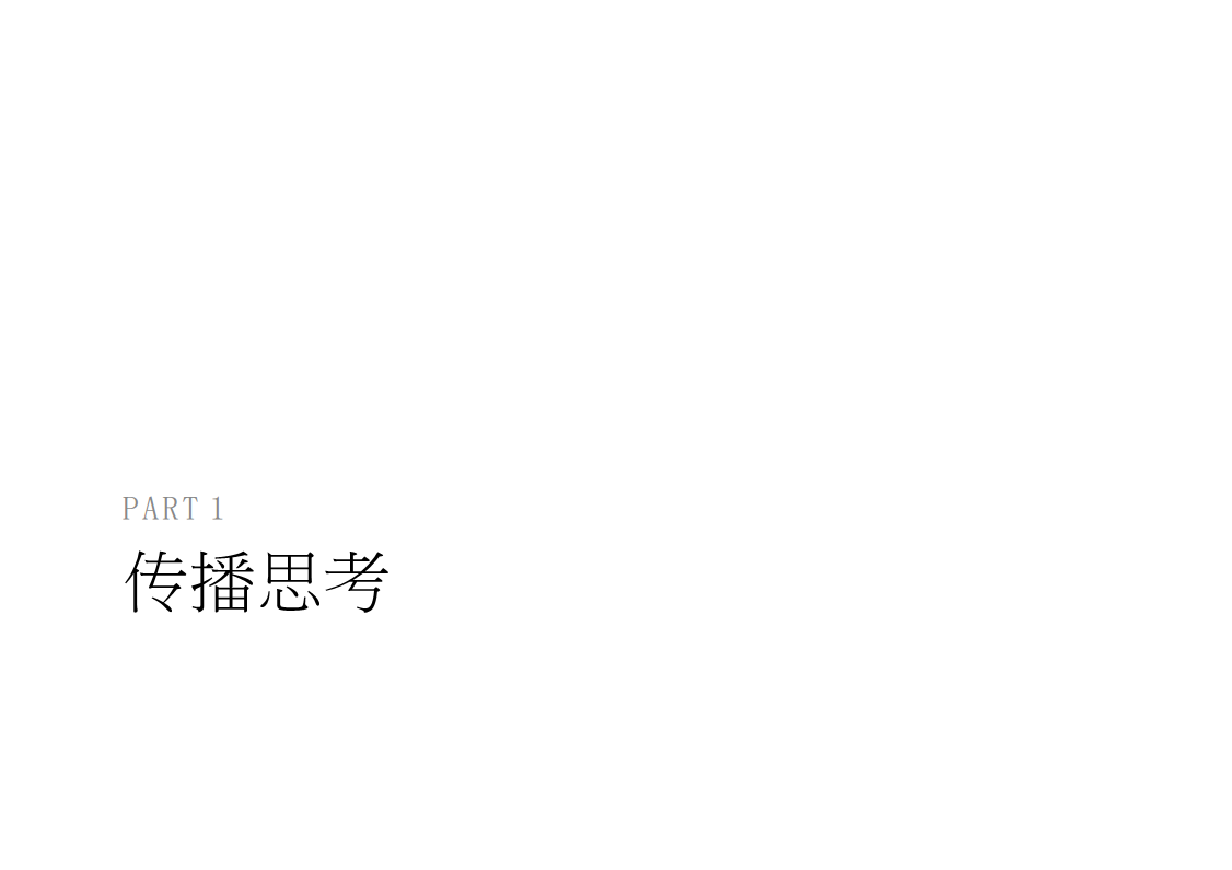 2017聚力视频 《人民的名义》传播策划案-宣亚国际【电视剧】.pdf 第2页