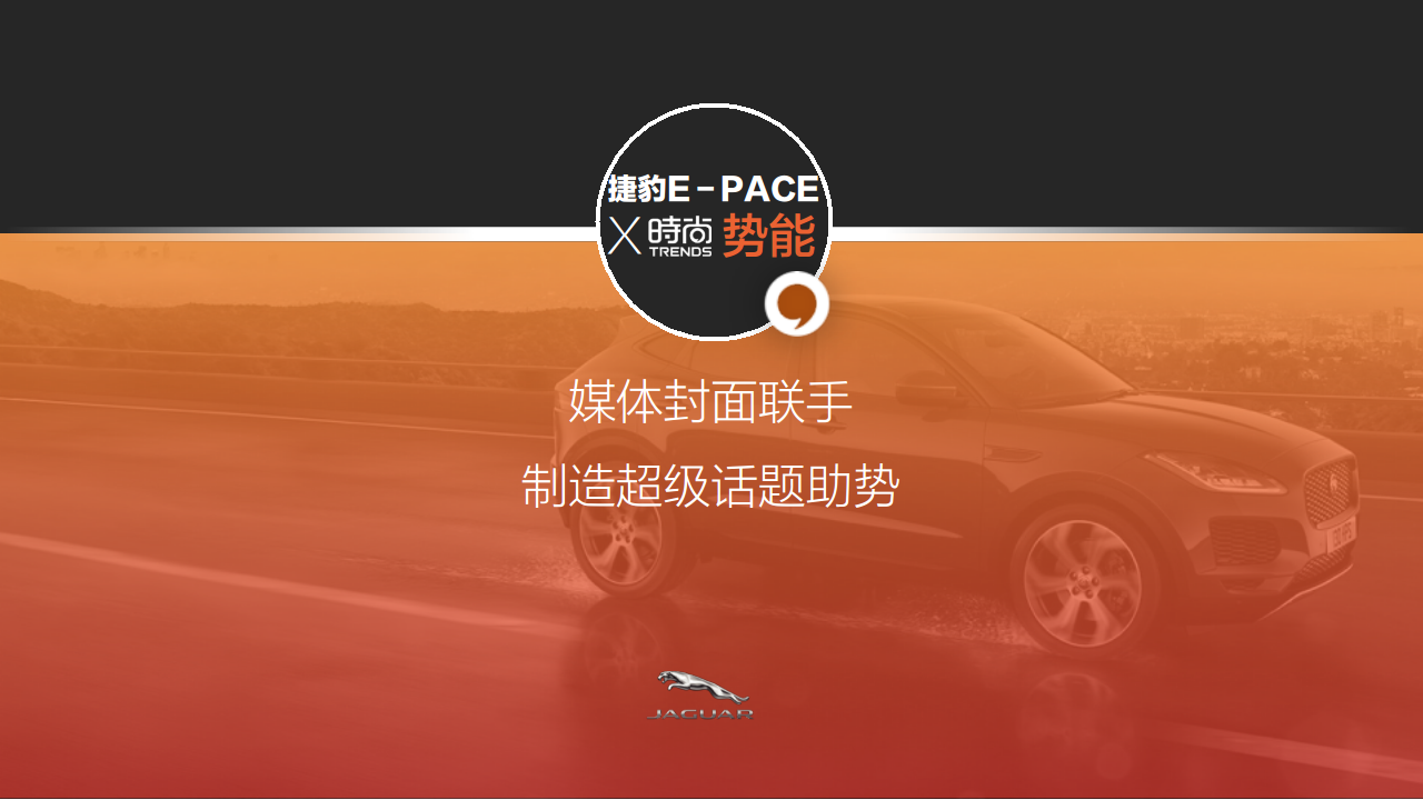 2018年捷豹路虎创意传播规划【创意营销】.pdf 第3页