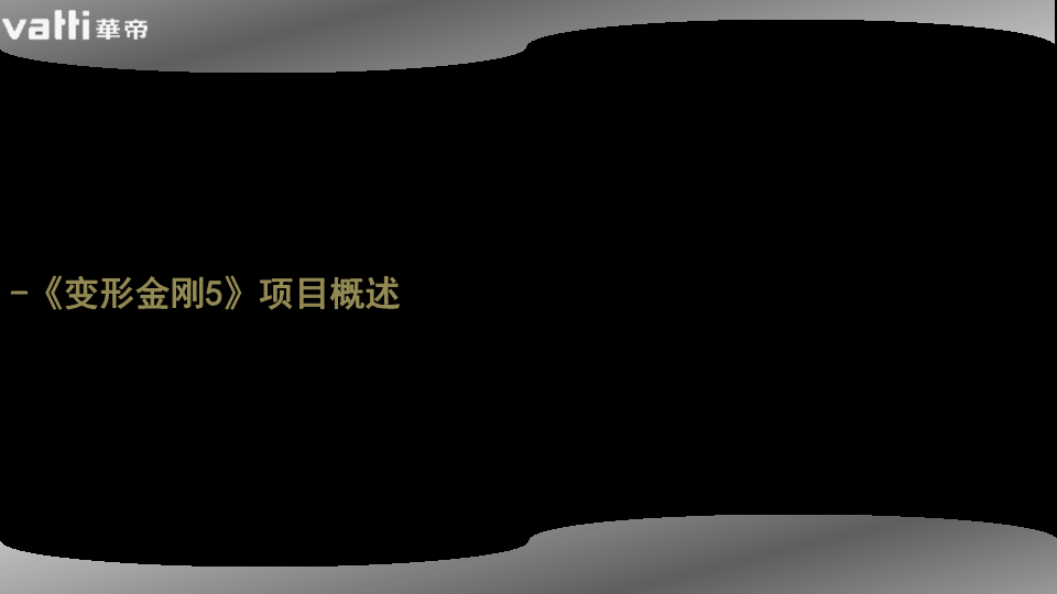 2017华帝+变形金刚5娱乐营销方案【家电】.pdf 第2页