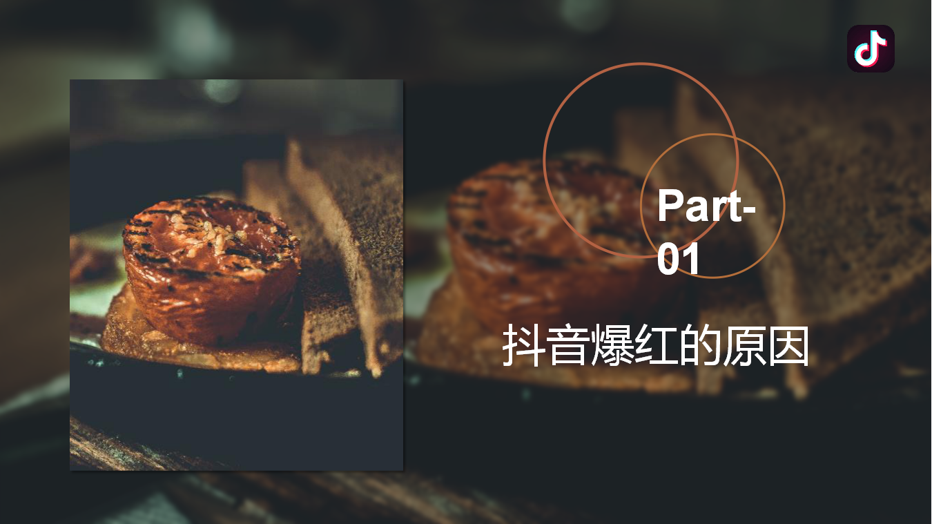 2018抖音网红美食营销推广方案【抖音】.pptx 第3页