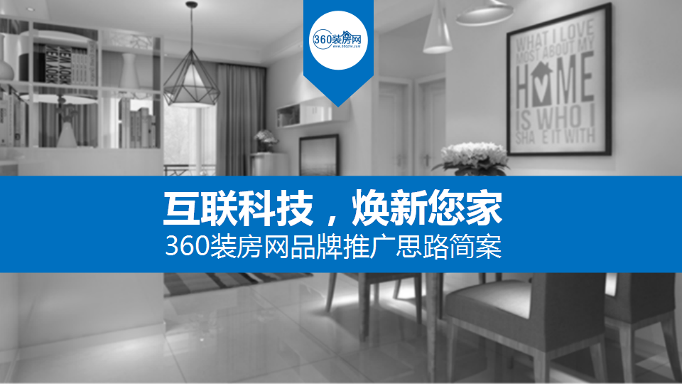 省广-360装房网品牌推广方案【互联网】.ppt 第3页