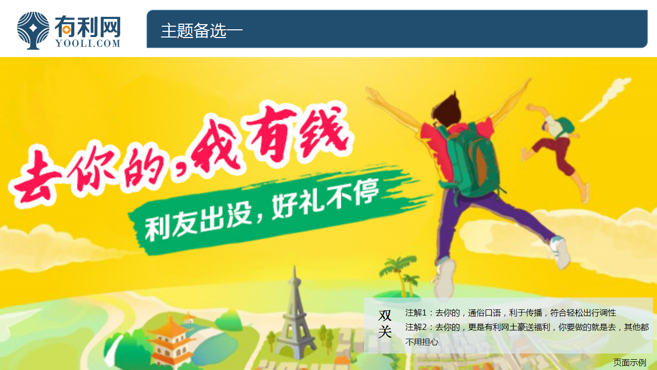 2015有利网旅行主题活动传播方案【旅游】.pptx 第2页