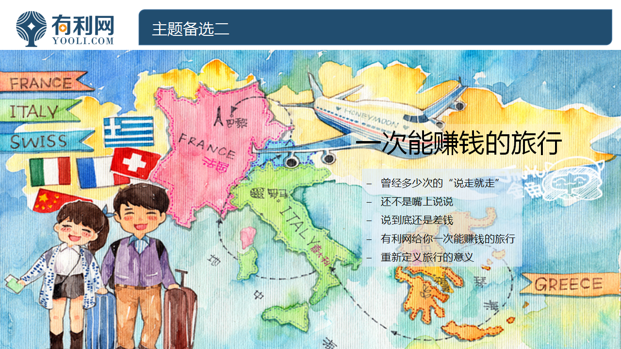 2015有利网旅行主题活动传播方案【旅游】.pptx 第3页