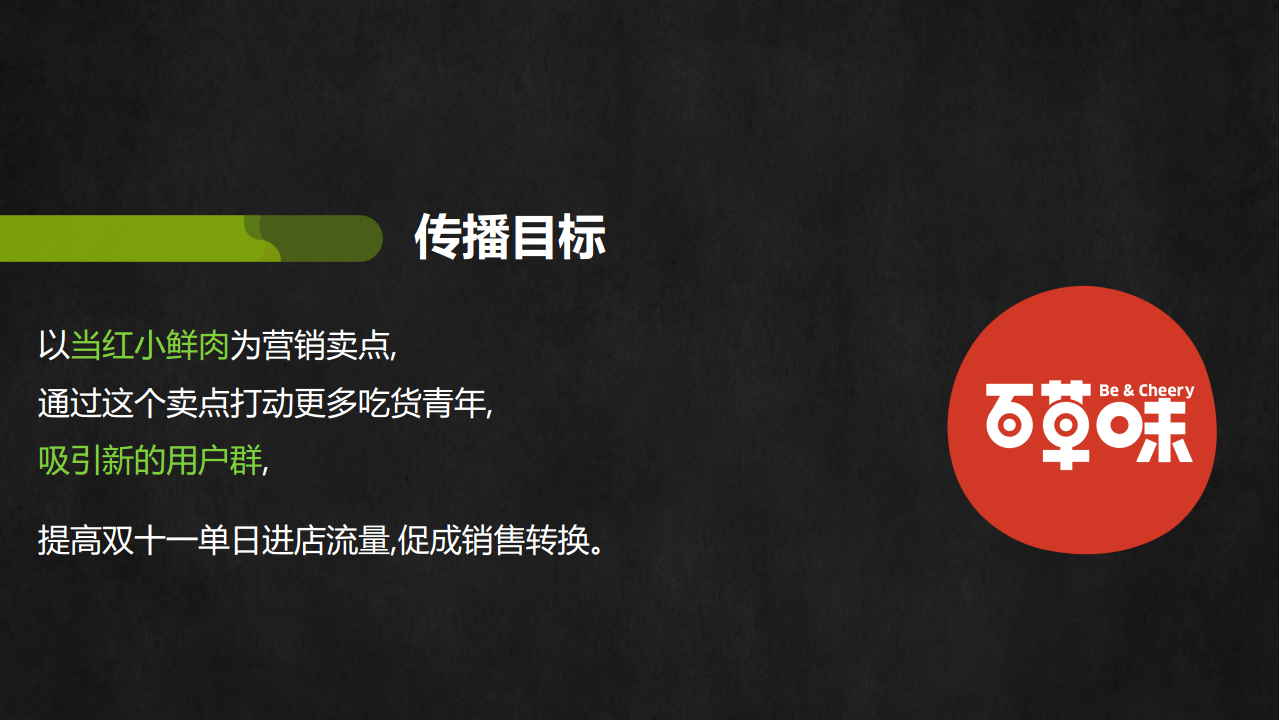 百草味双11战役传播方案-氩氪互动arkr【快消品】.pdf 第3页