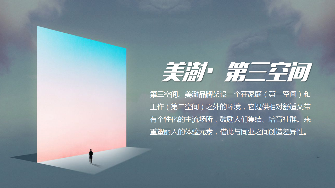 2018美澍第三空间快闪店创意思路案【创意营销】.pptx 第2页