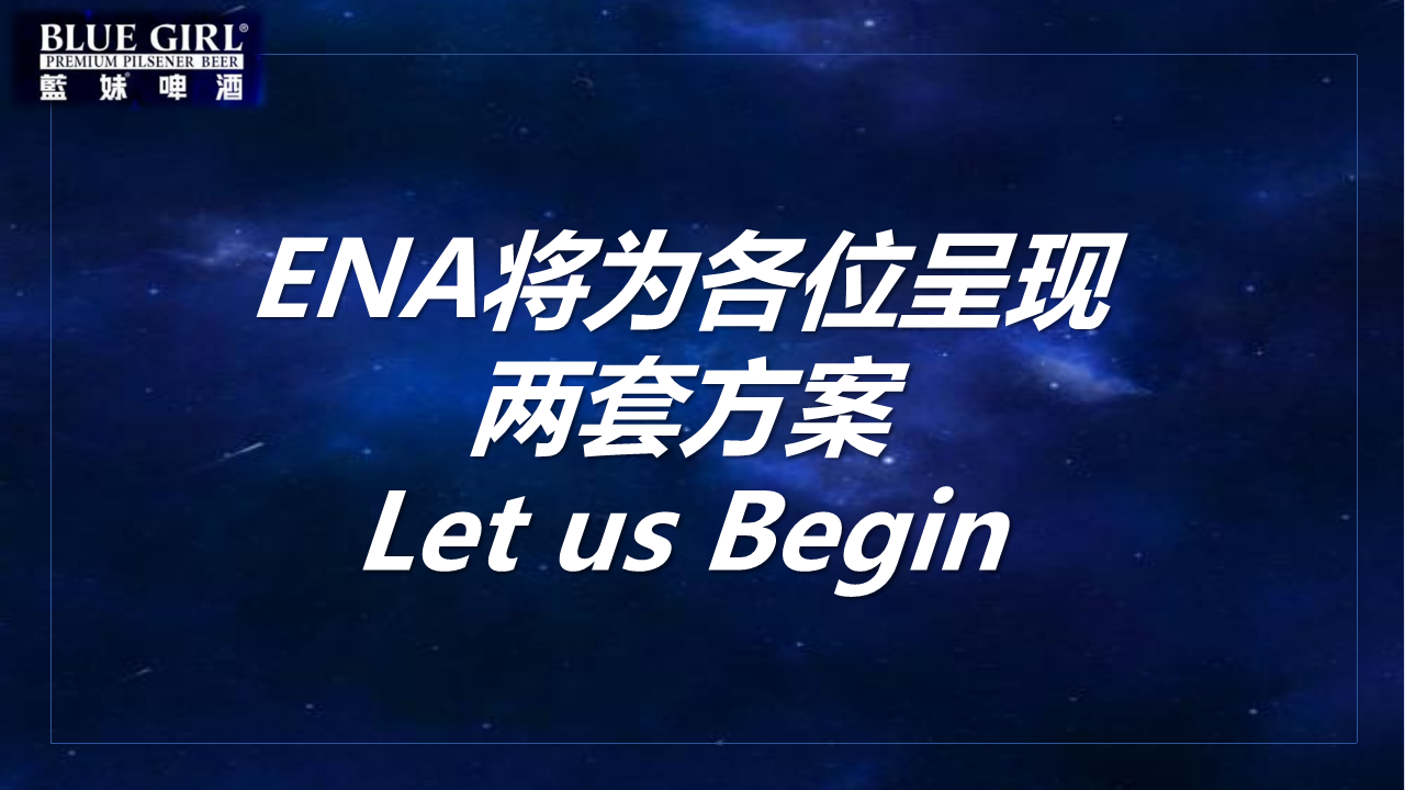 2017蓝妹啤酒石狮圣诞派对方案-ENA【圣诞】.pdf 第2页