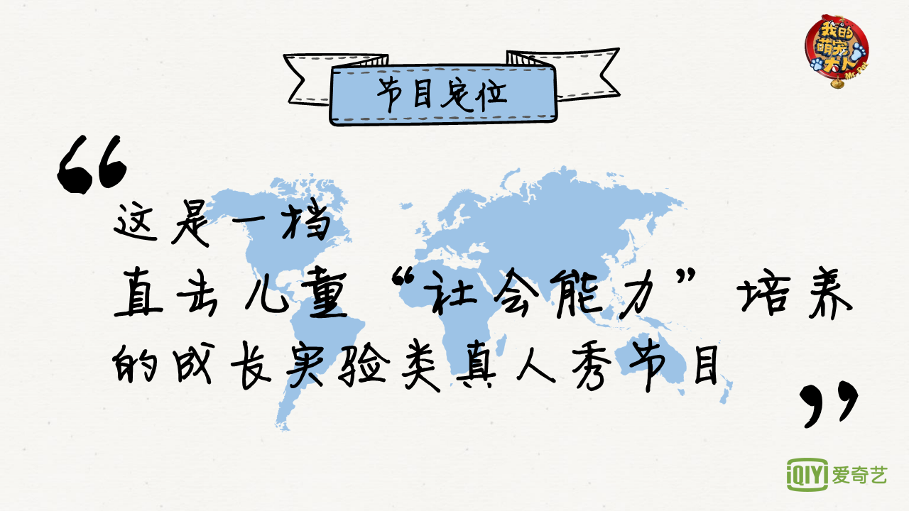 2017爱奇艺综艺《我的萌宠大人》商业招商方案【通案】【综艺】.pdf 第3页