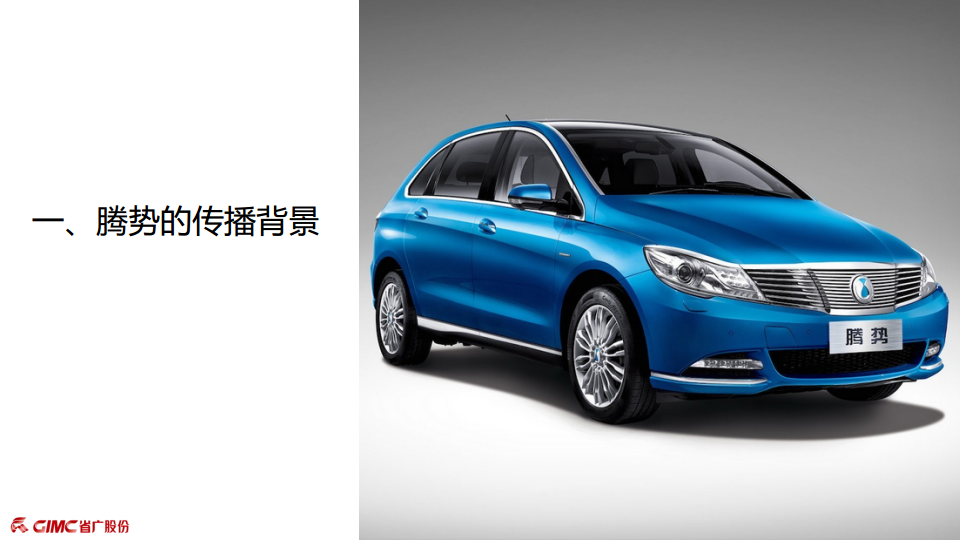2016年腾势汽车媒介传播方案【汽车】.pdf 第3页