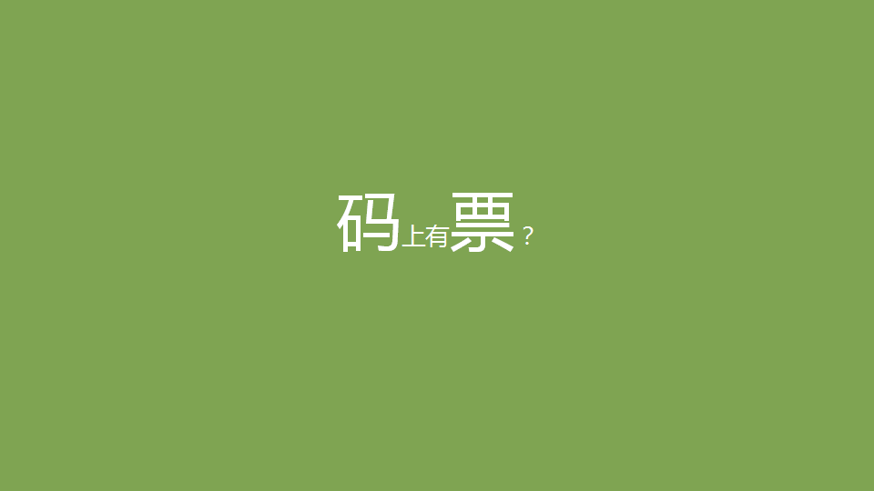 MY系列一袋一码-码上有票-创意方案-osens【快消品】.pptx 第2页