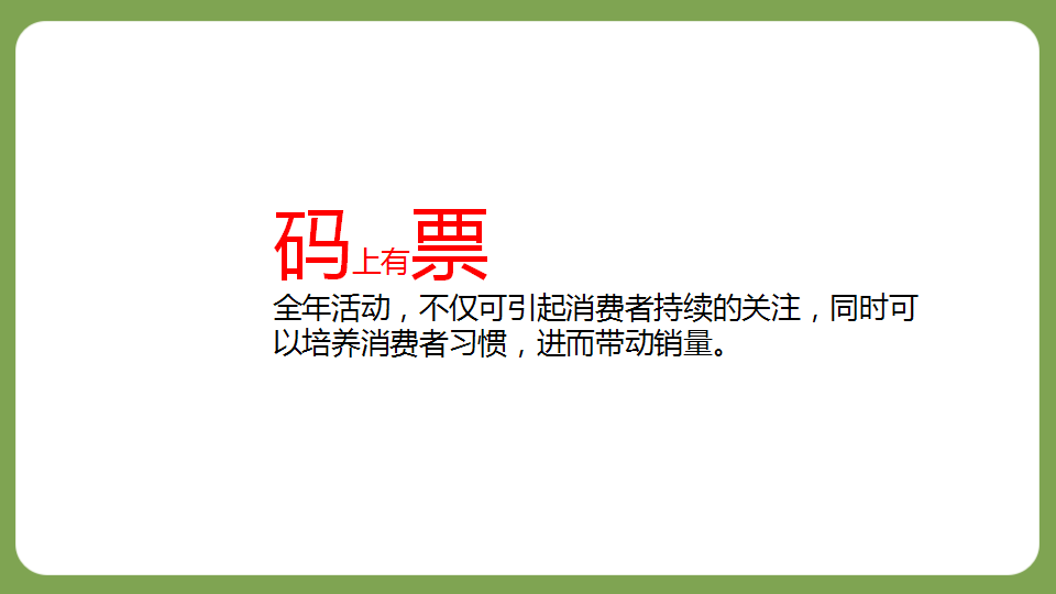 MY系列一袋一码-码上有票-创意方案-osens【快消品】.pptx 第3页