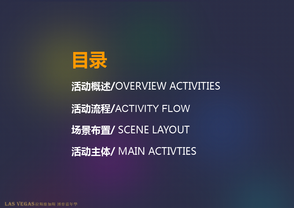 2017南湖国际社区中秋盛典之拉斯维加斯博弈策划案【活动策划】.ppt 第2页