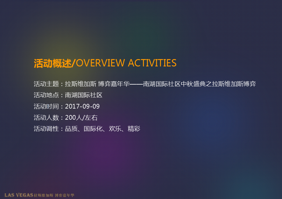 2017南湖国际社区中秋盛典之拉斯维加斯博弈策划案【活动策划】.ppt 第3页