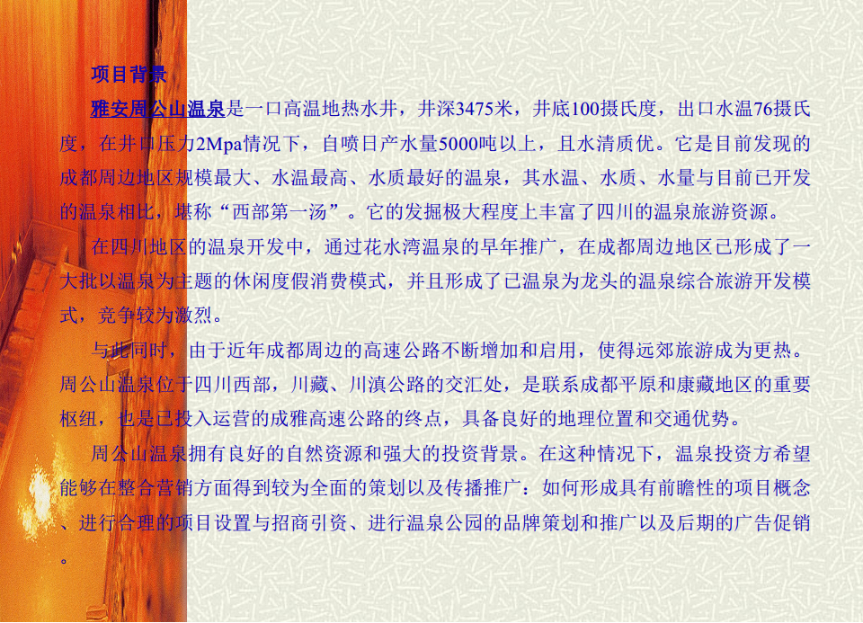 2000周公山温泉整合营销传播策略提案及合作建议书【旅游】.pdf 第3页