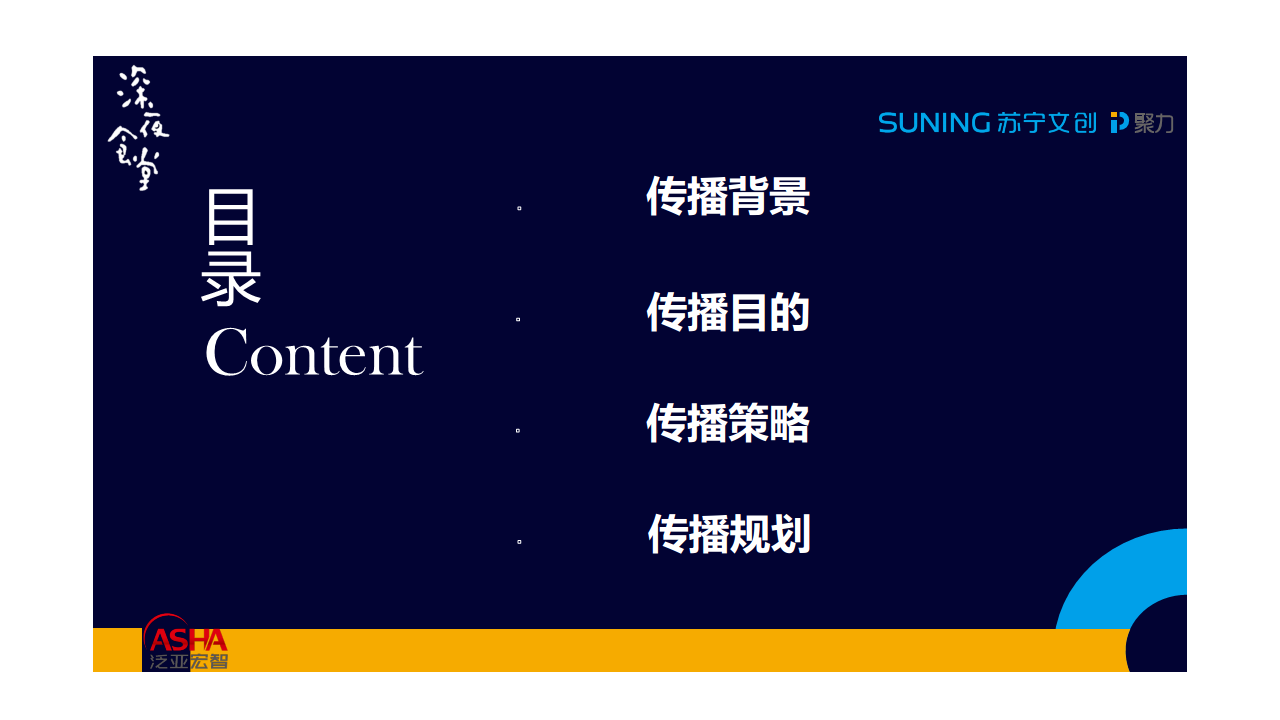 2017《深夜食堂》开播引流传播执行方案【电影】.pdf 第2页