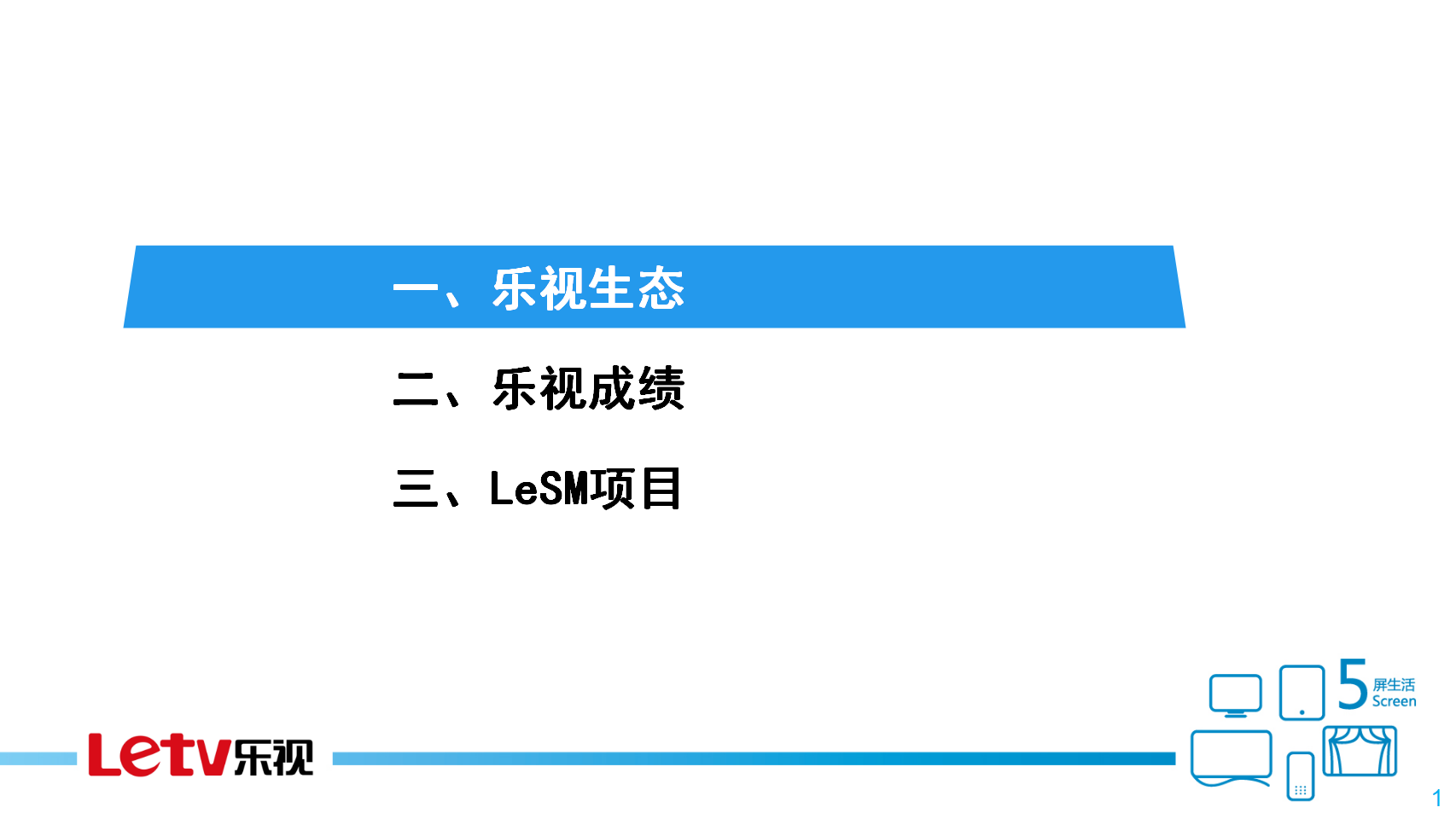 乐视生态系统介绍【互联网】.pptx 第2页
