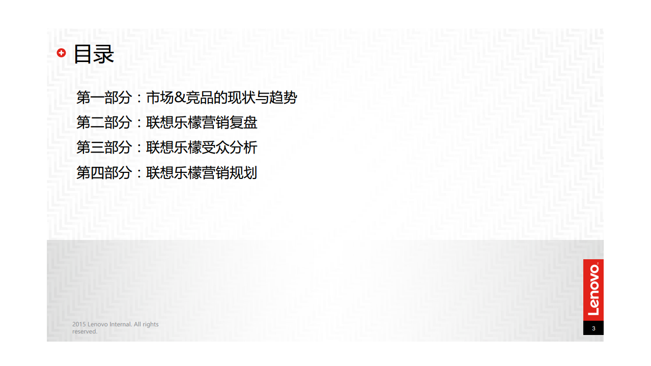 2016联想乐檬-年度传播规划【手机】.pdf 第3页