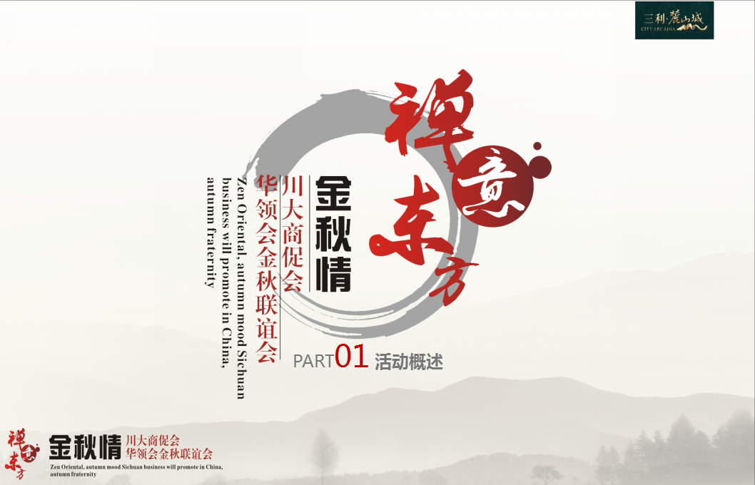 2017麓山城川大商促会华领会金秋联谊会方案【活动策划】.ppt 第2页