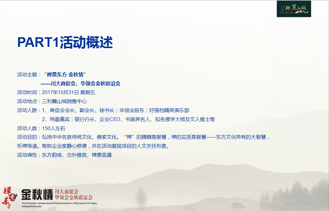 2017麓山城川大商促会华领会金秋联谊会方案【活动策划】.ppt 第3页