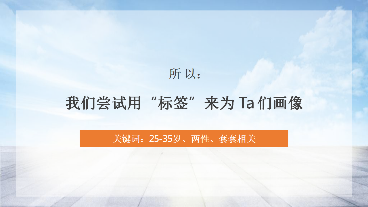 杜蕾斯Air thin Plus传播策略及规划【快消品】.pptx 第3页