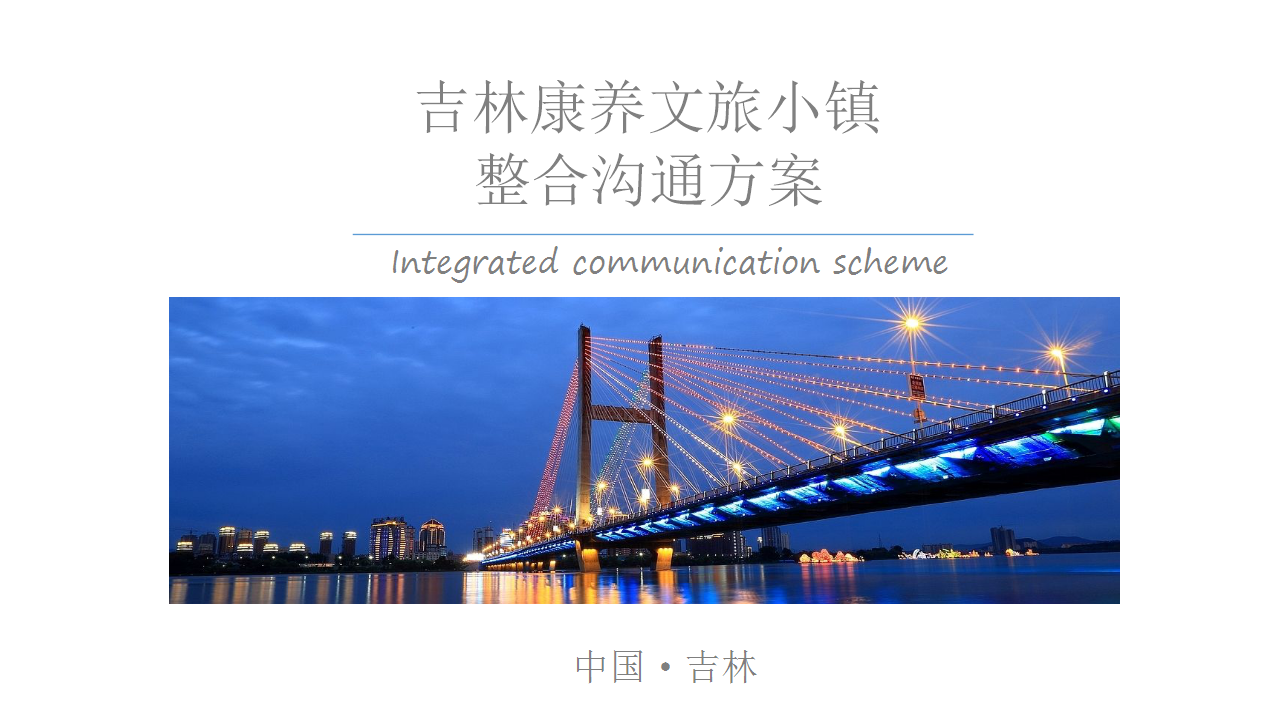 筑石康养文旅推广方案【旅游】.pptx 第2页