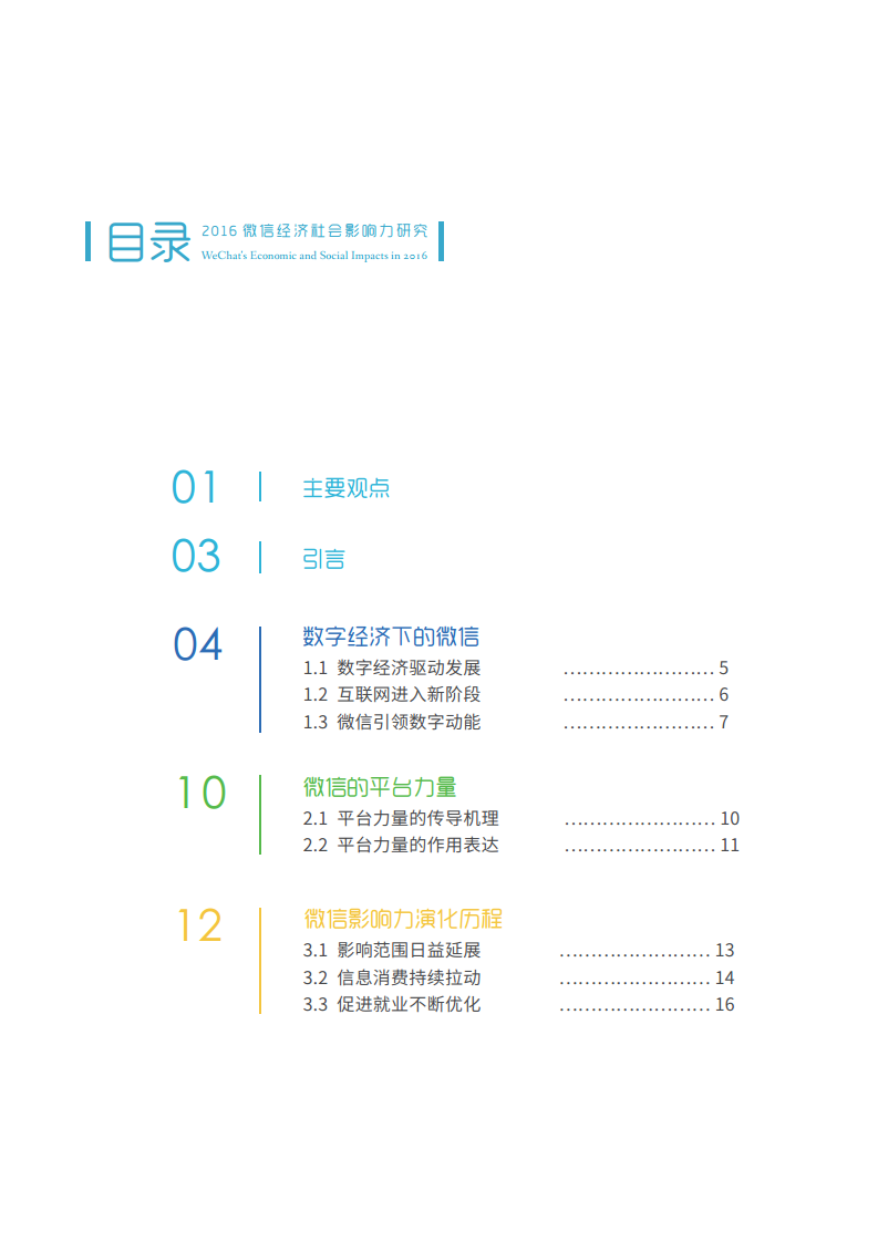 2016微信社会经历影响力研究【微信】.pdf 第2页