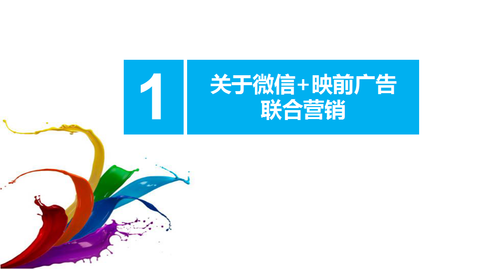 2016融创凡尔赛&ldquo;我爱看电影&rdquo;微信营销沟通案【微信】.pptx 第2页
