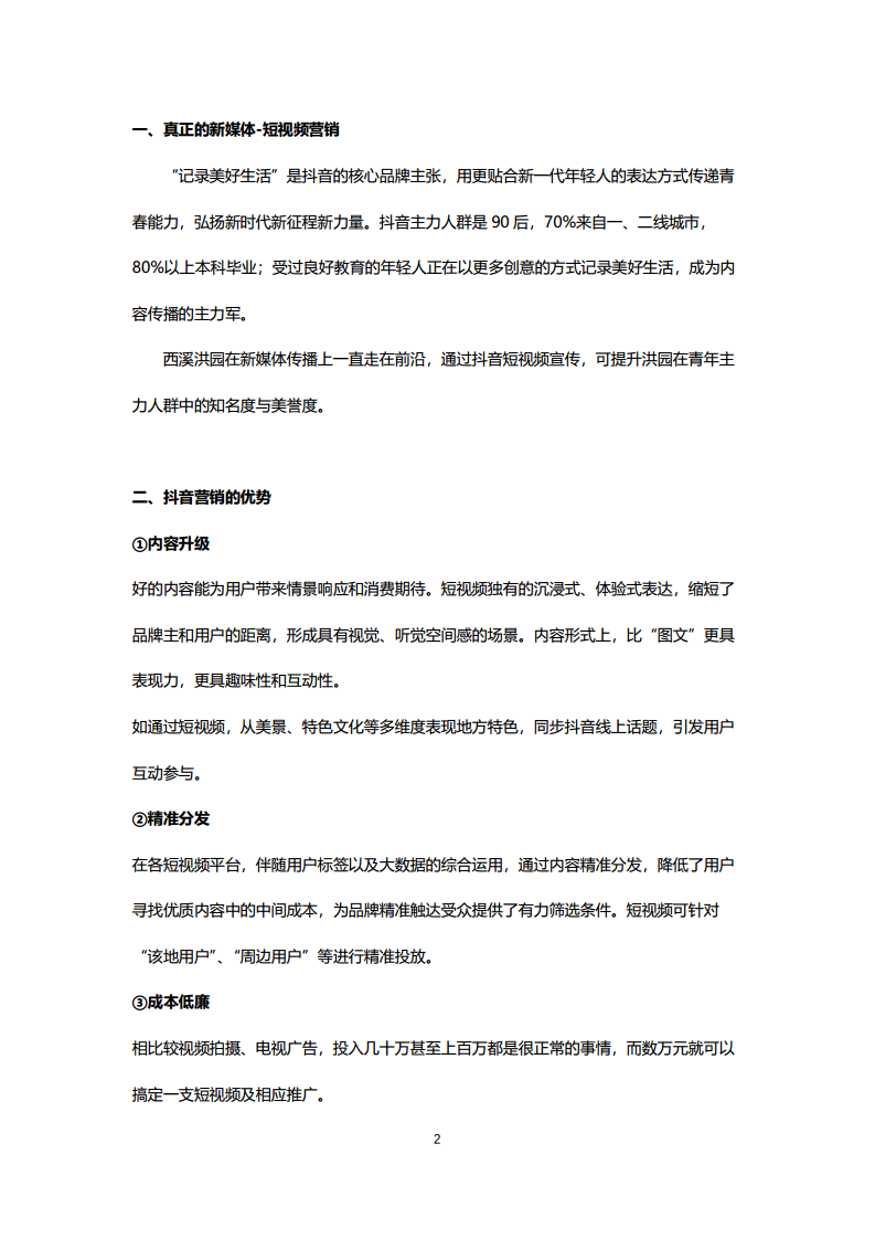 西溪洪园短视频创意【旅游】.pdf 第2页