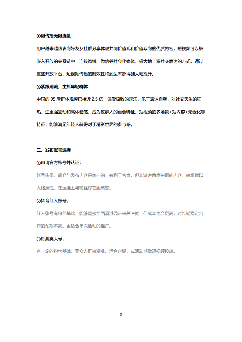 西溪洪园短视频创意【旅游】.pdf 第3页