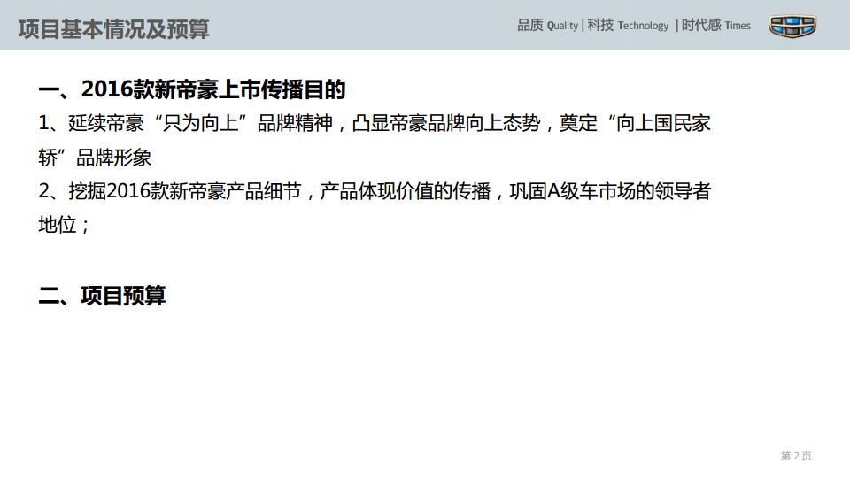 2016款吉利新帝豪上市公关方案【汽车】.pdf 第2页