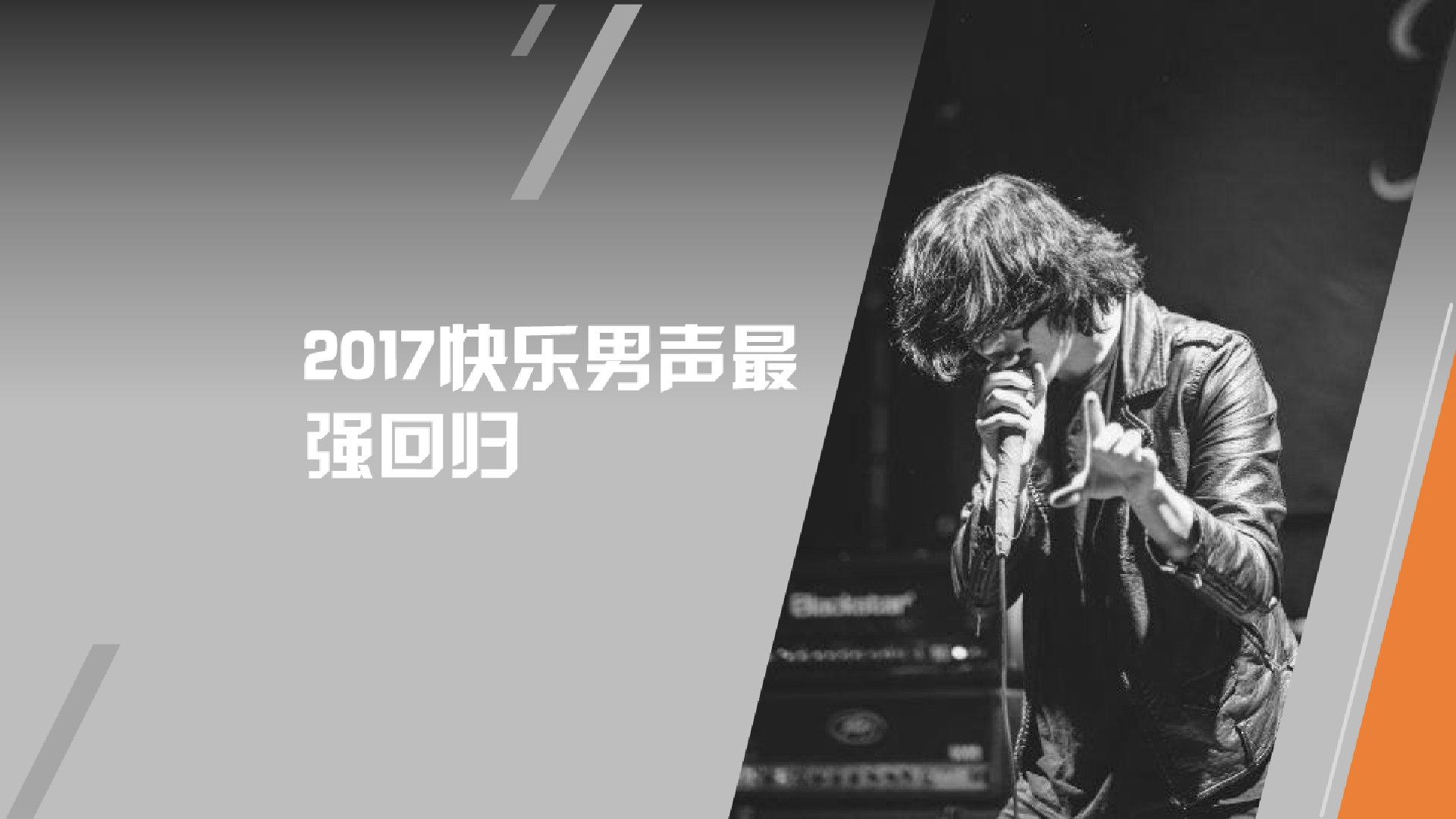 2017《2017快乐男声》UC项目合作招商方案【综艺】.pptx 第2页