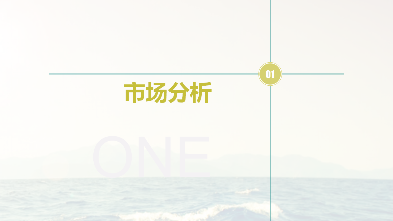 日照旅游项目品牌策划方案-欧赛斯【旅游】.pptx 第3页