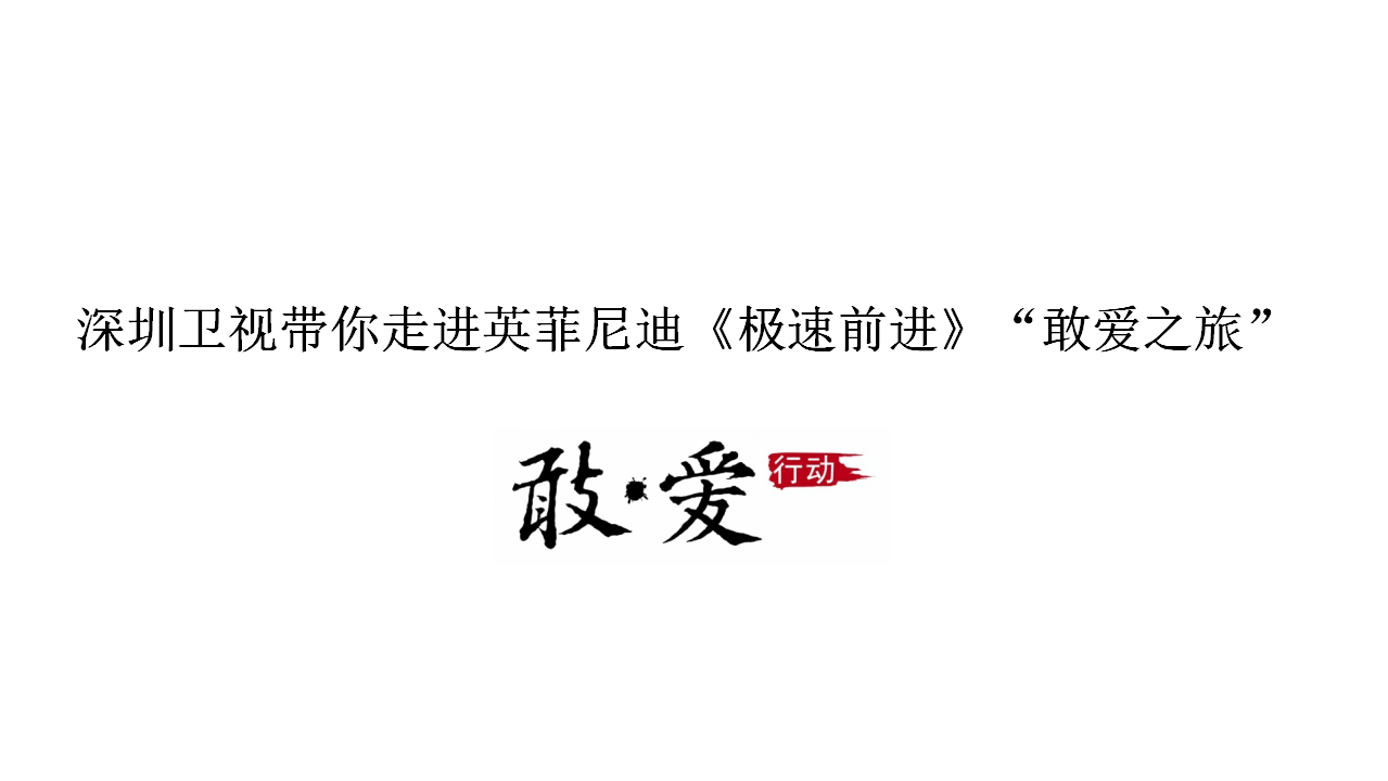 2016英菲尼迪-深圳卫视极速前进&ldquo;敢爱之旅&rdquo;【汽车】.pptx 第3页