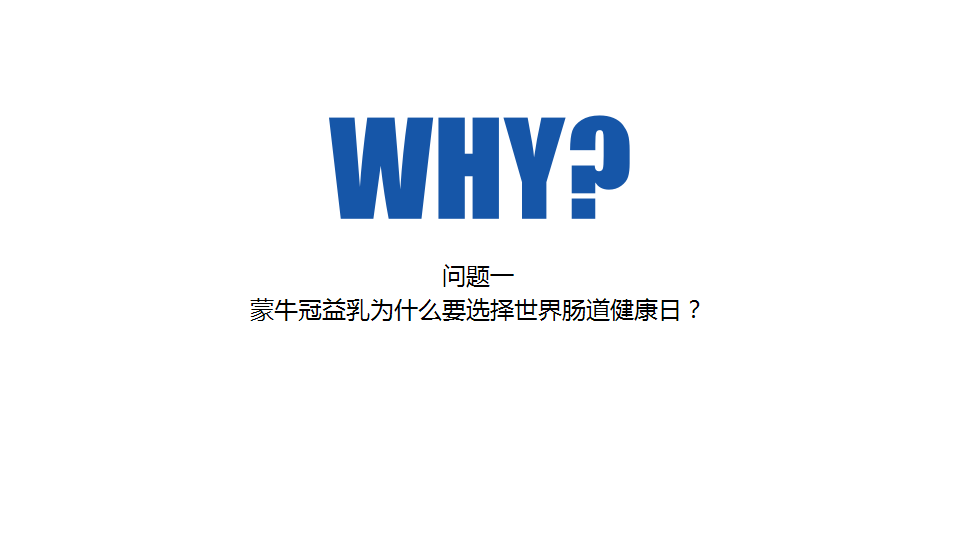 今日头条-蒙牛冠益乳世界肠道健康日方案【互联网】.pptx 第2页