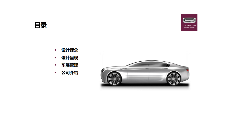 2016观致汽车北京车展设计搭建及AV提供招标方案【汽车】.pdf 第2页
