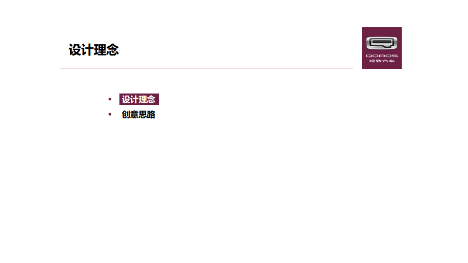 2016观致汽车北京车展设计搭建及AV提供招标方案【汽车】.pdf 第3页