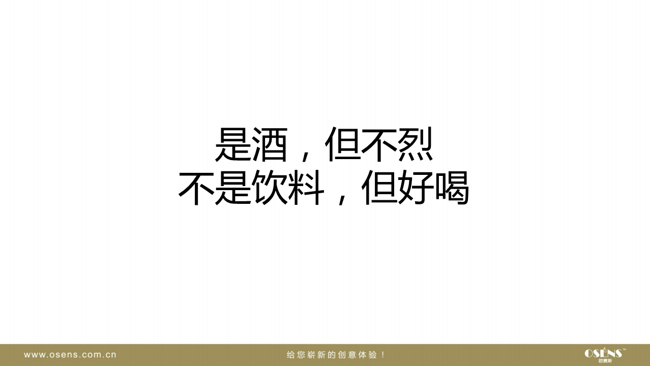 汉诺糯米酒时尚国民酒品牌核心价值挖掘策划定位策略方案-欧赛斯【快消品】.pdf 第3页