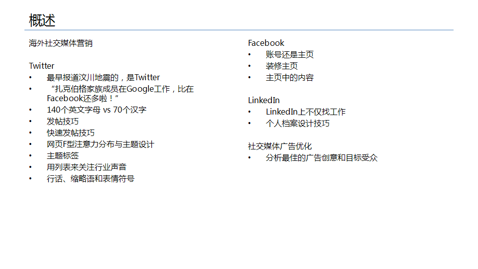 海外社交媒体营销与绩效优化【互联网】.pptx 第3页