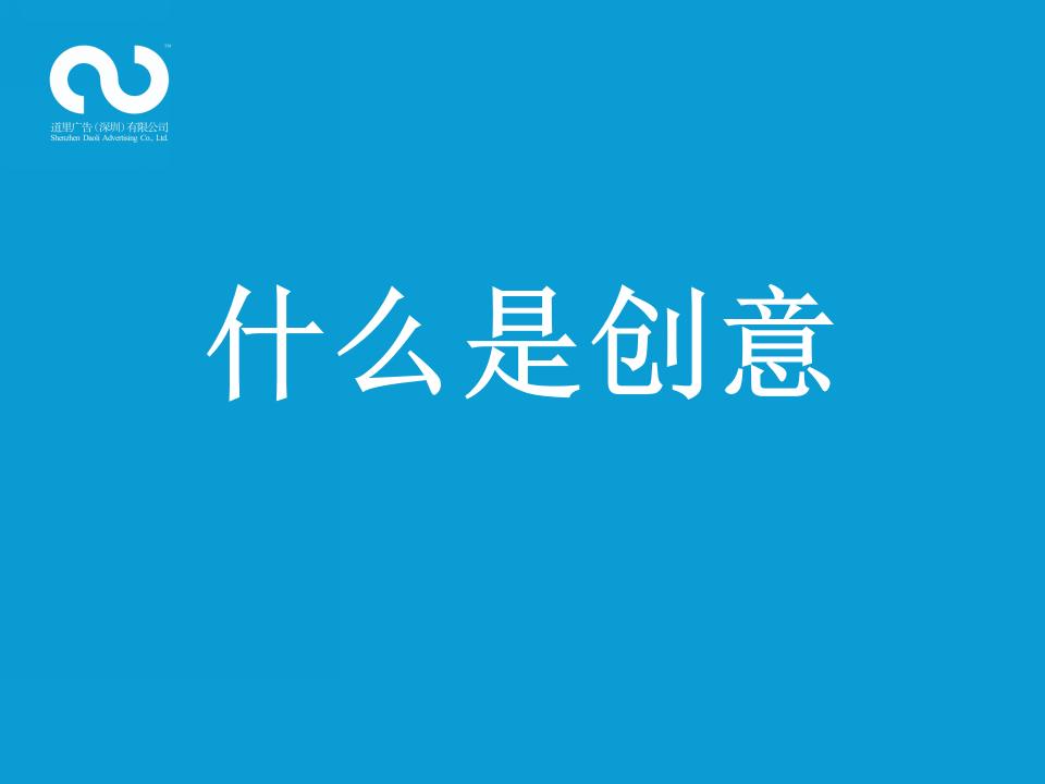 2017深圳道里创始人-首席知识官张道鑫2017下半年系列培训-什么是创意【创意营销】.ppt 第2页