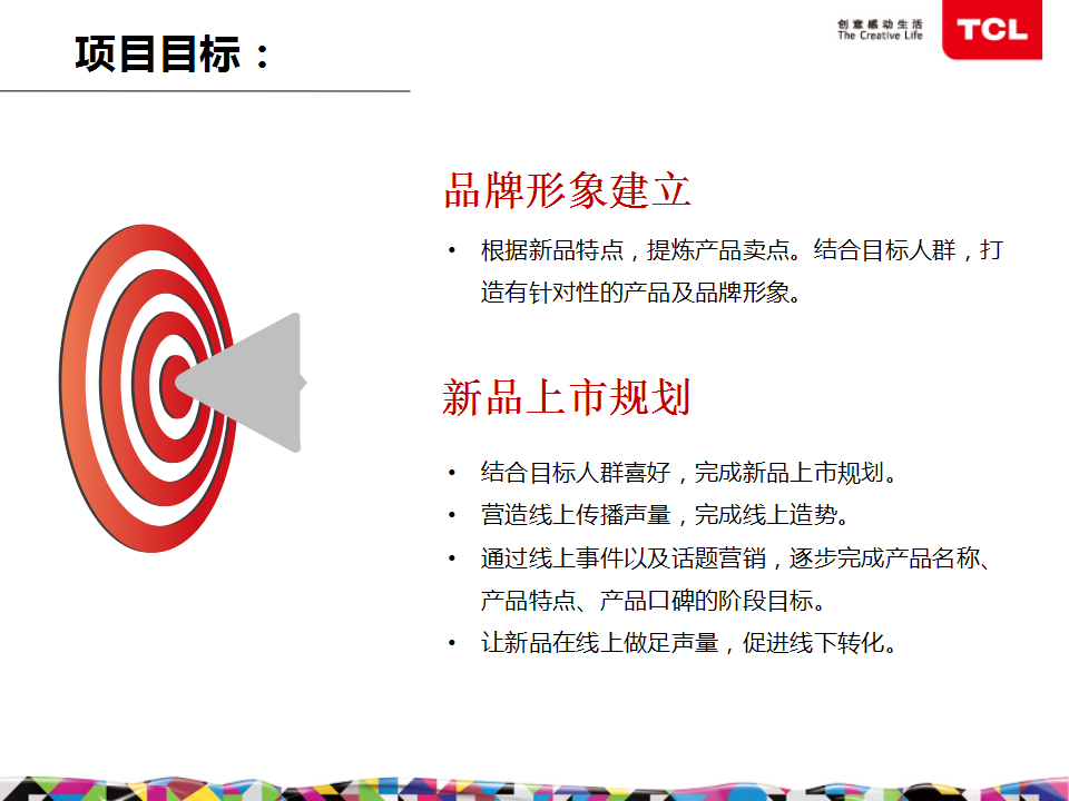 2015中国电信-TCL新品上市传播策划方案【手机】.ppt 第3页