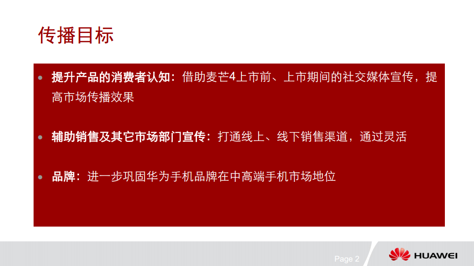 2015麦芒4Social传播计划 - 奥美【手机】.pdf 第2页