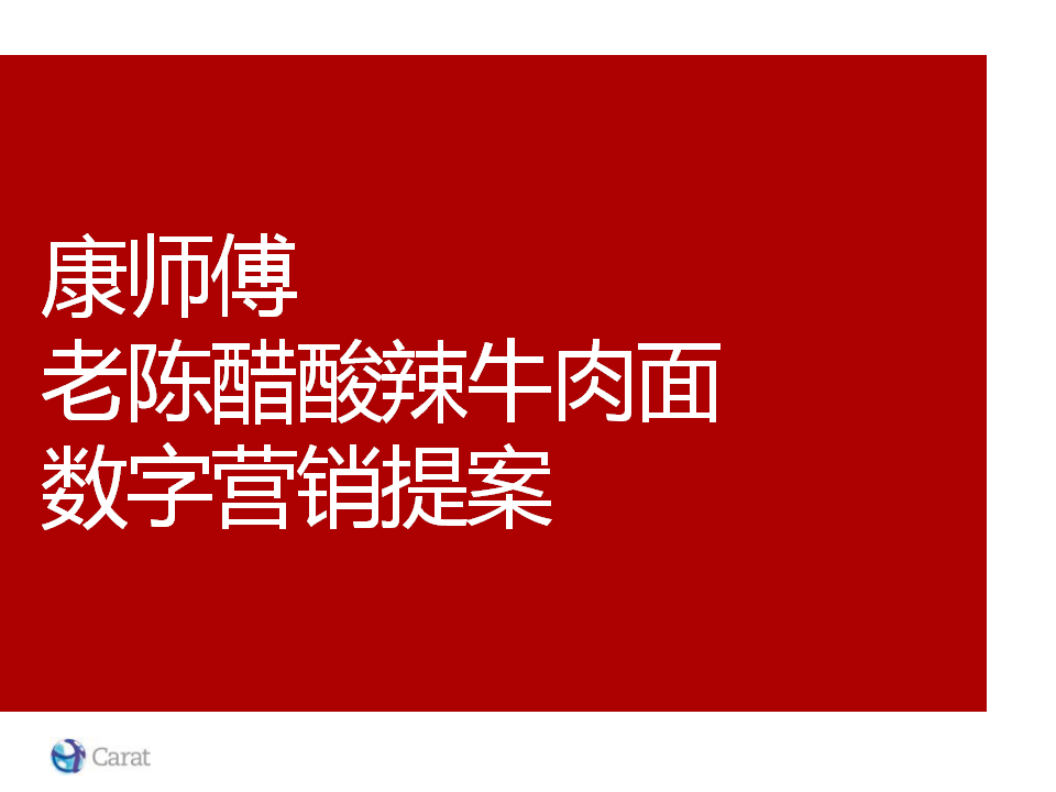 康师傅老陈醋酸辣牛肉面数字营销提案【快消品】.ppt 第2页