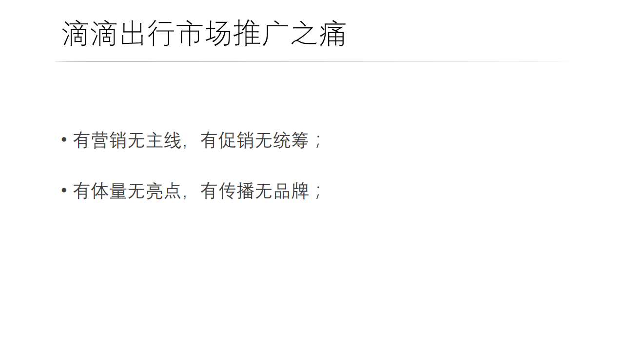 2016滴滴快车-跨年免单狂欢策划案【汽车】.pdf 第2页