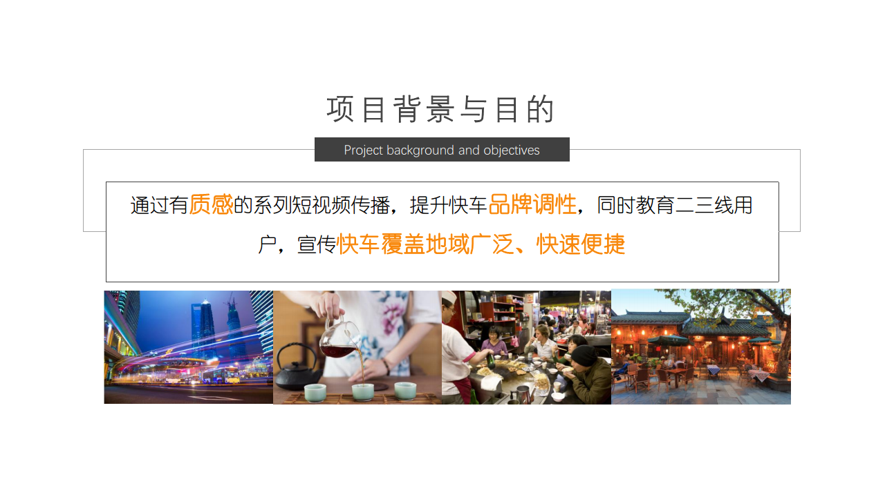 2016滴滴快车+二更-品牌推广方案【汽车】.pdf 第2页