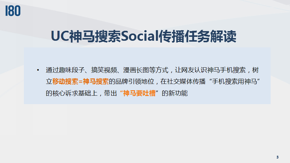 UC神马手机搜索引擎Social传播-180品牌【互联网】.pptx 第3页