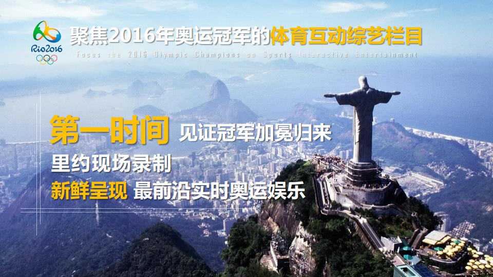 2016《中国冠军范》栏目冠名招商方案【综艺】.pdf 第2页