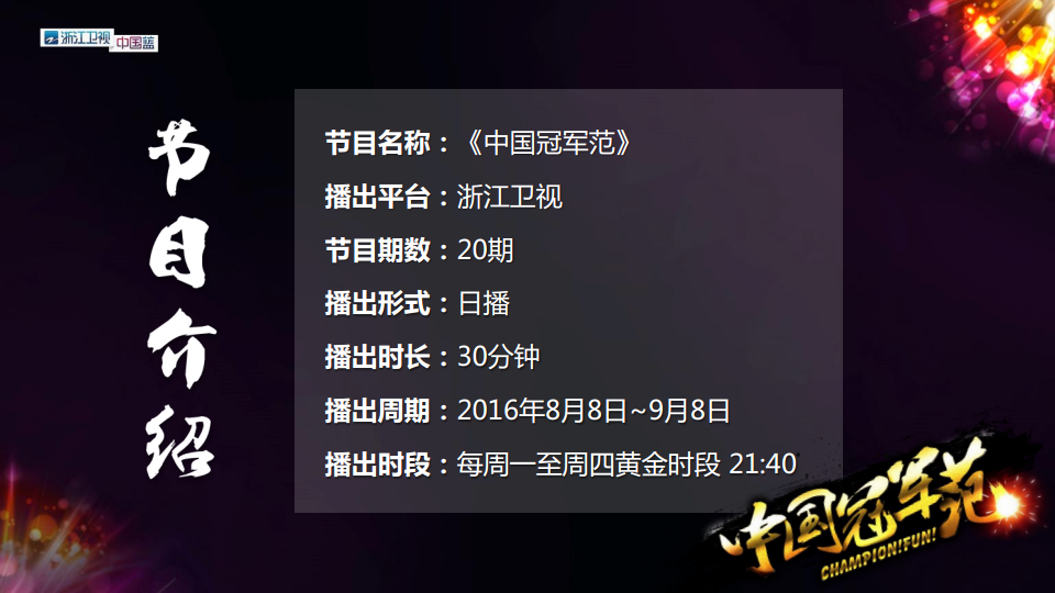 2016《中国冠军范》栏目冠名招商方案【综艺】.pdf 第3页